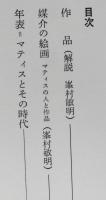 マティス　新潮美術文庫　【画像5枚掲載】　