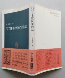 絵巻物に見る日本庶民生活誌　中公新書　　 【画像6枚掲載】