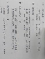 絵巻物に見る日本庶民生活誌　中公新書　　 【画像6枚掲載】