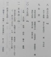 絵巻物に見る日本庶民生活誌　中公新書　　 【画像6枚掲載】