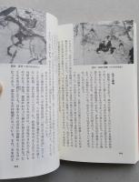 絵巻物に見る日本庶民生活誌　中公新書　　 【画像6枚掲載】
