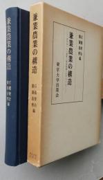 兼業農業の構造　太平洋ベルト地帯〈東海地域〉を中心として　【画像4枚掲載】　 　  