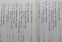兼業農業の構造　太平洋ベルト地帯〈東海地域〉を中心として　【画像4枚掲載】　 　  