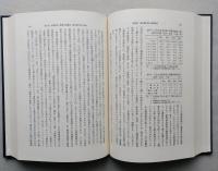 兼業農業の構造　太平洋ベルト地帯〈東海地域〉を中心として　【画像4枚掲載】　 　  
