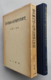 蚕糸業地域の経済地理学的研究　【画像6枚掲載】　　　