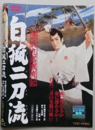 DVD源氏九郎颯爽記 白狐二刀流　中村錦之助 主演