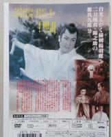 DVD源氏九郎颯爽記 白狐二刀流　中村錦之助 主演
