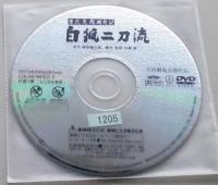 DVD源氏九郎颯爽記 白狐二刀流　中村錦之助 主演