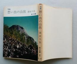 写真　想い出の山旅　角川文庫　【画像4枚掲載】　