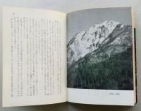 写真　想い出の山旅　角川文庫　【画像4枚掲載】　