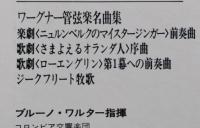 ブルーノ・ワルター指揮LP 5枚 運命/未完成/第6番田園/第9番合唱/新世界から/さまよえるオランダ人/ローエングリン第1幕への前奏曲 　ほか【画像6枚掲載】