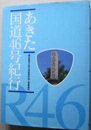 あきた国道46号紀行　【国見峠の昔がたり 生保内街道のにぎわい 明治の幕開けと峠 絵図にみる昔の街道 菅江真澄がたどった道】 画像6枚掲載