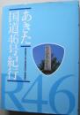 あきた国道46号紀行　【国見峠の昔がたり 生保内街道のにぎわい 明治の幕開...