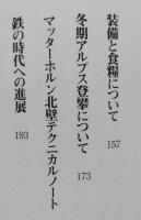 マッターホルン北壁　日本人冬期初登攀　【画像6枚掲載】