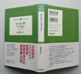 エベレストママさん　田部井淳子　【画像5枚掲載】　