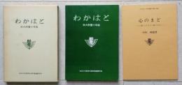 わかはと　秋大附養十年誌　別冊・中村四郎著「心のまど」付き　【画像4枚掲載】