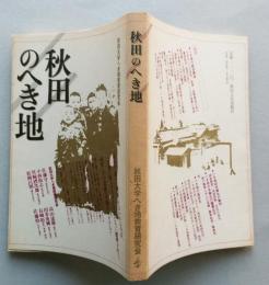 秋田のへき地　　【画像3枚掲載】