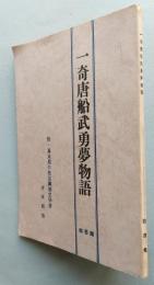 一奇唐船武勇夢物語　附・幕末期の社会諷刺文学考　　