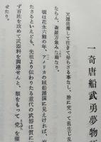 一奇唐船武勇夢物語　附・幕末期の社会諷刺文学考　　
