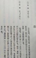 一奇唐船武勇夢物語　附・幕末期の社会諷刺文学考　　