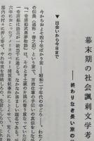 一奇唐船武勇夢物語　附・幕末期の社会諷刺文学考　　