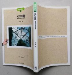 光の街路　都市の遊歩空間　建築巡礼２　【画像6枚掲載】　　