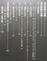 光の街路　都市の遊歩空間　建築巡礼２　【画像6枚掲載】　　