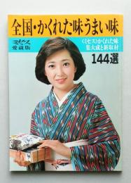 ミセス愛蔵版18号　全国・かくれた味うまい味 144選　表紙竹下景子　【画像6枚掲載】 