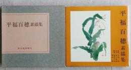 平福百穂素描集　【画像5枚掲載】