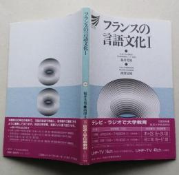フランスの言語文化Ⅰ　【画像5枚掲載】