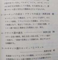 フランスの言語文化Ⅰ　【画像5枚掲載】