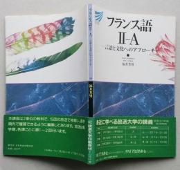 フランス語Ⅱ-A　言語と文化へのアプローチ　放送大学教材　【画像5枚掲載】