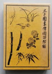 芥子園画伝国訳釋解　東洋画の描き方詳解　　【画像4枚掲載】