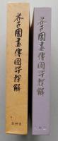 芥子園画伝国訳釋解　東洋画の描き方詳解　　【画像4枚掲載】