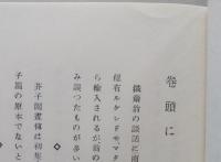 芥子園画伝国訳釋解　東洋画の描き方詳解　　【画像4枚掲載】