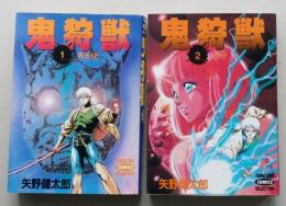 鬼狩獣　全2巻　初版　ヤングジャンプコミックスセレクション【画像6枚掲載】 