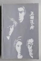 五街道の牙　【画像6枚掲載】
