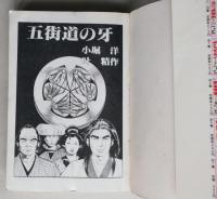 五街道の牙　【画像6枚掲載】