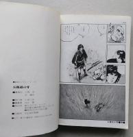 五街道の牙　【画像6枚掲載】