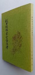 秋田植物方言語源考　【画像6枚掲載】　