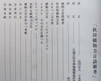 秋田植物方言語源考　【画像6枚掲載】　