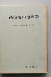 高冷地の地理学　　【画像6枚掲載】