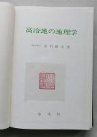 高冷地の地理学　　【画像6枚掲載】