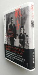 鉞子　世界を魅了した「武士の娘」の生涯　【画像5枚掲載】  　　