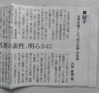鉞子　世界を魅了した「武士の娘」の生涯　【画像5枚掲載】  　　