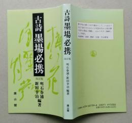 古詩 墨場必携　改訂版　【画像4枚掲載】