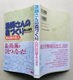 漁師さんの森づくり　森は海の恋人　【画像5枚掲載】　　