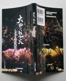 大曲の花火　100年の魅力　　【画像4枚掲載】　
