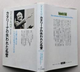 カタリーナの失われた名誉　言論の暴力はいかなる結果を生むか　【画像4枚掲載】　　　