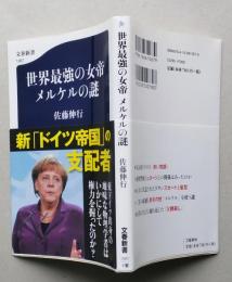 世界最強の女帝 メルケルの謎　文春新書　　【画像3枚掲載】　